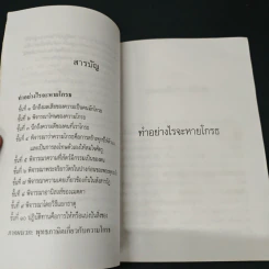 ทำอย่างไรจะหายโกรธ - พระธรรมปิฎก (ป.อ.ปยุตฺโต) รูปที่ 6