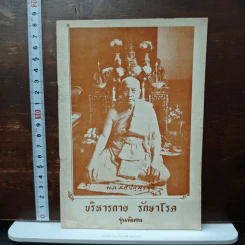 บริหารกายรักษาโรค รุ่นพิเศษ