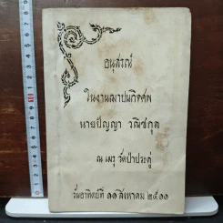อนุสรณ์ในงานฌาปนกิจศพ นายปัญญา วณิชกุล