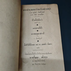 อนุสรณ์ในงานฌาปนกิจศพ นายปัญญา วณิชกุล รูปที่ 6