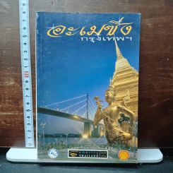 อะเมซิ่งกรุงเทพฯ Amazing Thailand 1998-1999