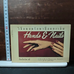 วิธีถนอมรักษามือและเล็บ - รณี