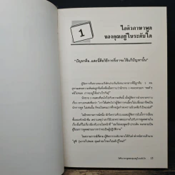 เทคนิคการพูดให้เป็นบวก - รอเพอร์ดา โรช รูปที่ 11