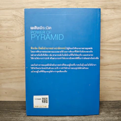 Power of Pyramid พลังพีระมิด - สิงห์คำ โต๊ะงาม รูปที่ 5