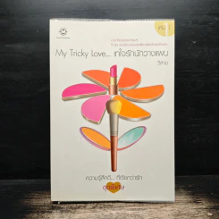 My Tricky...เทใจรักนักวางแผน เล่ม 1 - วีสาม รูปที่ 1