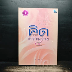 คิดจากความว่าง เล่ม 4 - ดังตฤณ รูปที่ 1