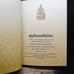 สดุดีจอมทัพไทย รูปที่ 9