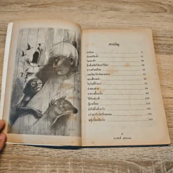 ชีวิตบ้านป่า - ประสิทธิ์ มุสิกเกษม รูปที่ 7