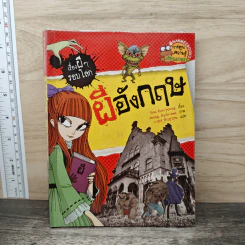 เรื่องผีๆรอบโลก ผีอังกฤษ รูปที่ 1