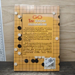 Go โกะ อัจฉริยะเกมแห่งพิภพ - วันชัย ประชาเรืองวิทย์ รูปที่ 5
