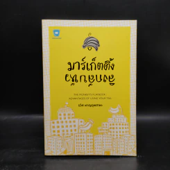 มาร์เก็ตติ้ง ลิงกลับหัว - รวิศ หาญอุตสาหะ รูปที่ 1