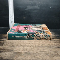 หนังสือ หน้ากากคนกรุง รูปที่ 3