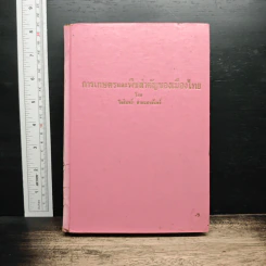 การเกษตรและพืชสำคัญของเมืองไทย - โกสินทร์ สายแสงจันทร์