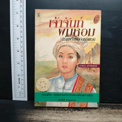 เจ้าจันท์ผมหอม นิราศพระธาตุอินทร์แขวน - มาลา คำจันทร์ รูปที่ 1