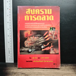 สงครามการตลาด