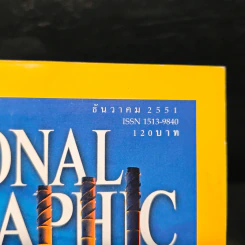 National Geographic ฉบับที่ 89 ธ.ค. 2551 รูปที่ 6