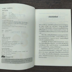 ตาต่อตาตายต่อตาย Die Trying - Lee Child, โรจนา นาเจริญ รูปที่ 6