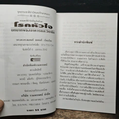 ธรรมชาติบำบัด ป้องกันรักษาโรคหัวใจ บทบาทของอาหารและวิตามิน - รศ.นพ.ดร.สมพงศ์ สหพงศ์ รูปที่ 6