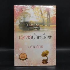 เพชรน้ำหนึ่ง - บุรามฉัตร รูปที่ 1