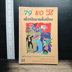 80 วิธีเพื่อเป็นนายชั้นเยี่ยม