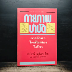 กายภาพบำบัด การรักษาโดยไม่ต้องใช้ยา - ประโยชน์ บุญสินสุข รูปที่ 1