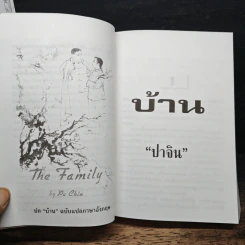 บ้าน - ปาจิน (วรรณกรรมชิ้นเอกของจีน) รูปที่ 9