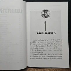 นอสตราดามุส ผู้บันทึกประวัติศาสตร์จากอนาคต - เจริญ วรรธนะสิน รูปที่ 9