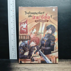 โรงเรียนเสนาธิการแห่งอานาธีเซีย เล่ม 1 ภาค กระจกแห่งสัจธรรม - Sherry
