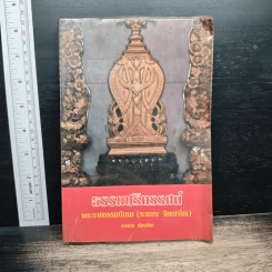 ธรรมปริทรรศน์ - พระราชธรรมนิเทศ รูปที่ 1