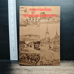 ส.พลายน้อย เล่าเรื่องบางกอก