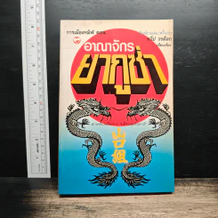 การเมืองทมิฬ ตอน อาณาจักรยากูซ่า - ทวีป วรดิลก