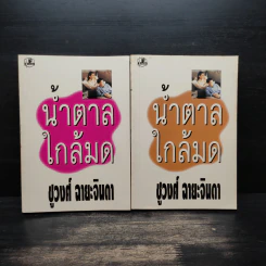น้ำตาลใกล้มด 2 เล่มจบ - ชูวงศ์ ฉายะจินดา