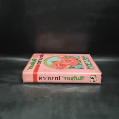 ตราบาป - ทมยันตี รูปที่ 3