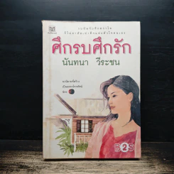 ศึกรบศึกรัก - นันทนา วีระชน