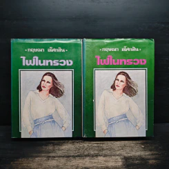 ไฟในทรวง 2 เล่มจบ (ปกแข็ง) - กฤษณา อโศกสิน