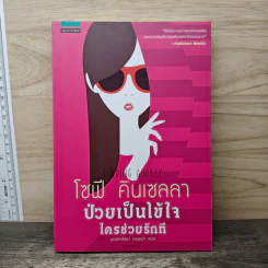 ป่วยเป็นไข้ใจ ใครช่วยรักที - โซฟี คินเซลลา รูปที่ 1