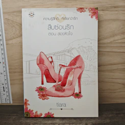 สืบซ่อนรัก ตอน สองหัวใจ - tiara รูปที่ 1