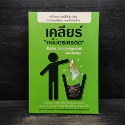 เคลียร์หนี้บัตรเครดิต ขั้นเทพ (แบบถูกกฎหมาย) - ธีร์ ฉลาดแพทย์ รูปที่ 1