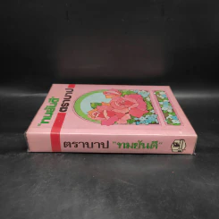 ตราบาป - ทมยันตี รูปที่ 3