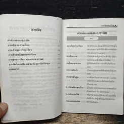 พจนานุกรมสุภาษิตไทย - ผส.คองเทพ เคลือบพณิชกุล รูปที่ 7