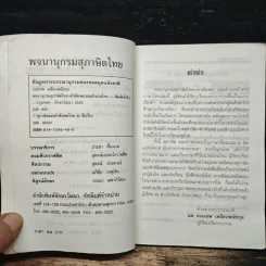พจนานุกรมสุภาษิตไทย - ผส.คองเทพ เคลือบพณิชกุล รูปที่ 6