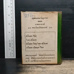 พจนานุกรม ฝรั่งเศส-อังกฤษ-ไทย พร้อมด้วยคำอ่าน รูปที่ 2