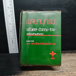 พจนานุกรม ฝรั่งเศส-อังกฤษ-ไทย พร้อมด้วยคำอ่าน รูปที่ 1