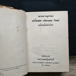 พจนานุกรม ฝรั่งเศส-อังกฤษ-ไทย พร้อมด้วยคำอ่าน รูปที่ 7
