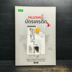 หมดหนี้บัตรเครดิต - อชิตะ รูปที่ 1