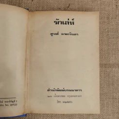 รักเล่ห์ - ชูวงศ์ ฉายะจินดา รูปที่ 6