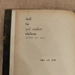 รักเล่ห์ - ชูวงศ์ ฉายะจินดา รูปที่ 5