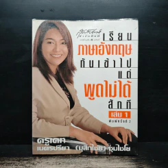 เรียนภาษาอังกฤษกันเข้าไปแต่พูดไม่ได้สักที เล่ม 1 - ครูเคท รูปที่ 1