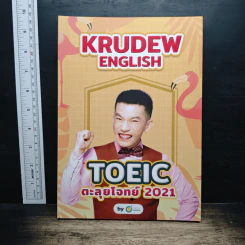 TOEIC ตะลุยโจทย์ 2021 - KruDew