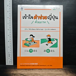 เข้าใจคำช่วยญี่ปุ่นด้วยภาพ - โชโกะ อิเอดะ, คาโอริ นากามุระ